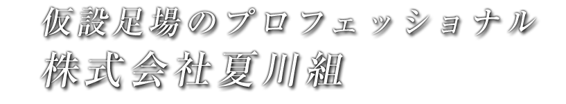 仮設足場のプロフェッショナル、株式会社夏川組